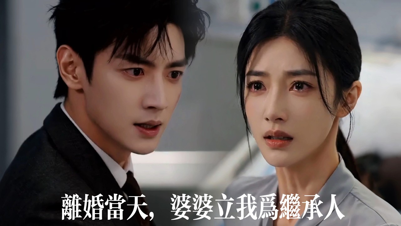 【離婚當天,婆婆立我爲繼承人】與總裁隱婚六年,他偏心綠茶、冷落親兒!絶望向婆婆坦白後,老太太一巴掌扇向兒子:公司股份房産,全歸林溪。渣男跪求回頭,小三算計的豪門夢碎!