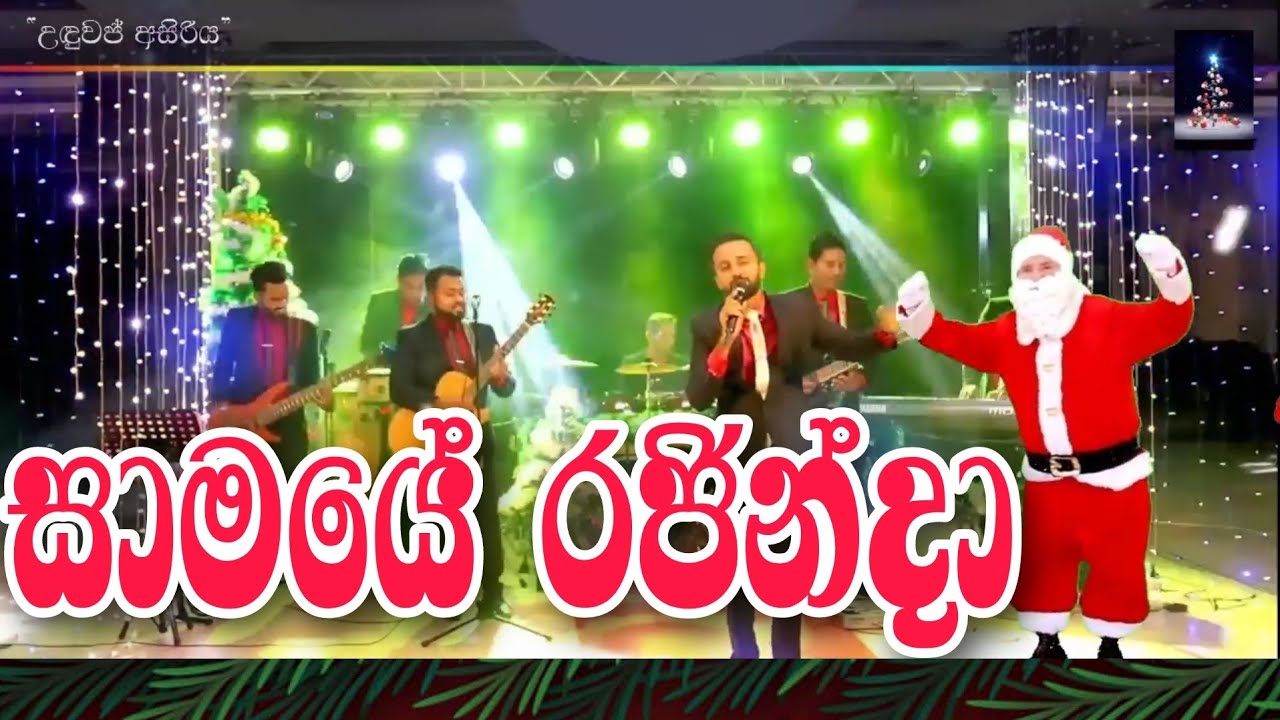 Bethlehem Pure Nattal Geethika Sinhala Christmas Songs Lyrics