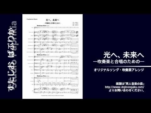 光へ、未来へ ～吹奏楽と合唱のための～