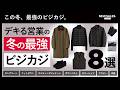【冬の最適解】トップ営業が厳選！冬の最強ビジネスカジュアル8選！｜what’s in my bag?