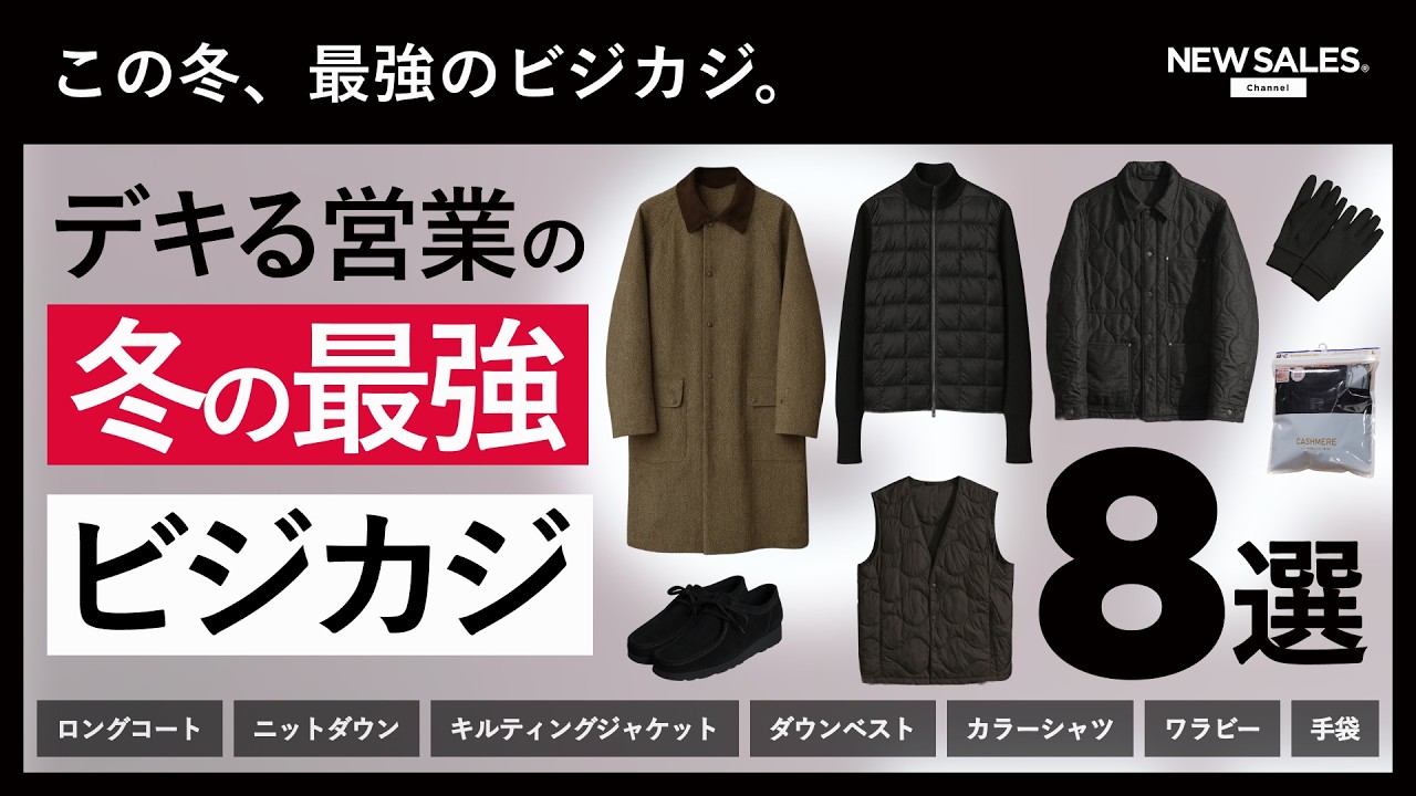 【冬の最適解】トップ営業が厳選！冬の最強ビジネスカジュアル8選！｜what’s in my bag?