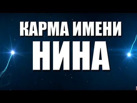 КАРМА ИМЕНИ НИНА. ТИПИЧНАЯ СУДЬБА НИНЫ.