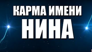 КАРМА ИМЕНИ НИНА. ТИПИЧНАЯ СУДЬБА НИНЫ.