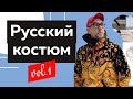 Свой бренд и народный костюм. Лекция: Коды русского костюма. Часть 1. Интенсив для дизайнеров одежды