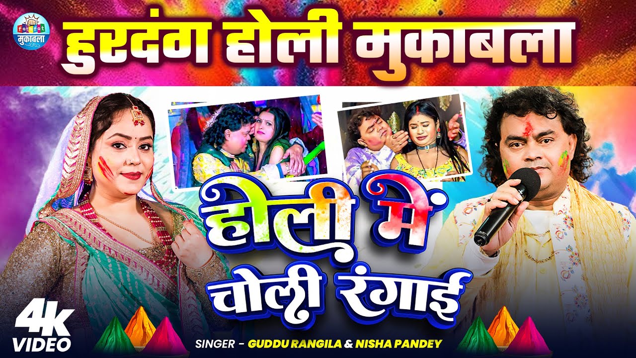 हुरदंग होली मुकाबला | #Holi Me Choli Rangai | #Guddu Rangila #Nisha Pandey |#Chinra Holi Dugola 2026