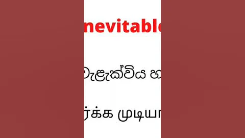 Inevitable #english #Inevitable #pronunciation