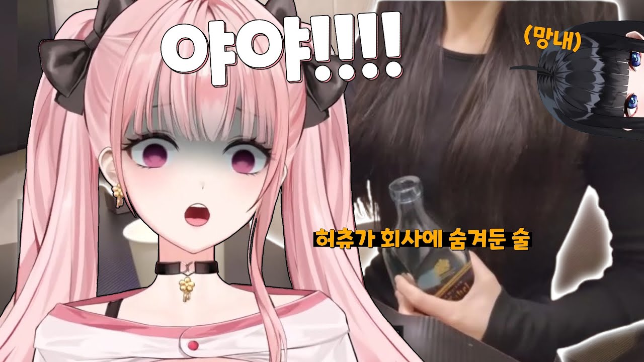 회사에 숨겨둔 30만원대 술을 들켜버린 허니츄러스