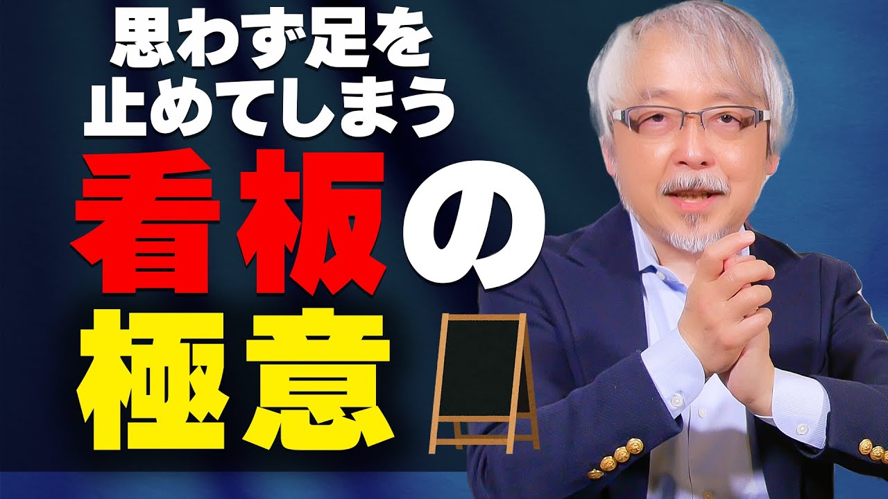 いい看板がスルーされる本当の理由～「何を書くか」の前に考えなければならないこと～