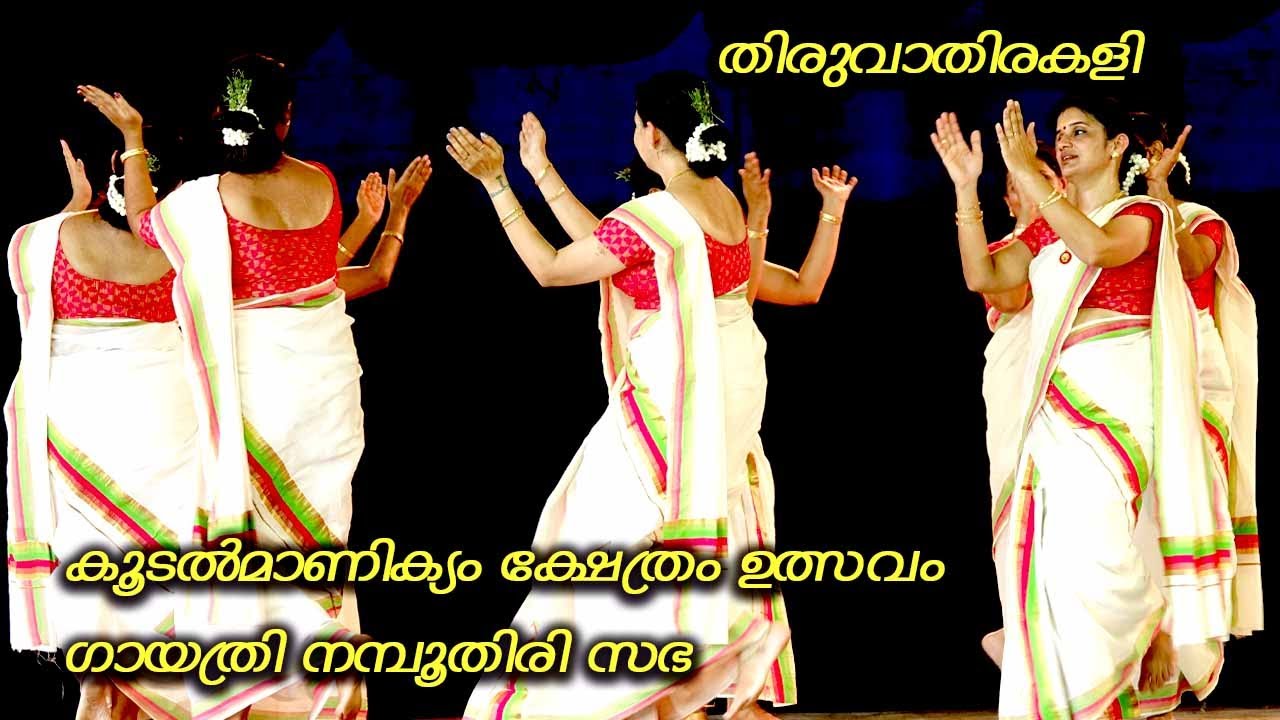 THIRUVATHIRAKALI | THIRUVATHIRAKALI PATTUKAL | GAYATHRI NAMBOODIRI SABHA