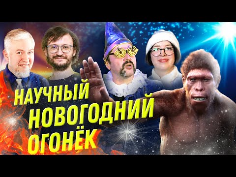 🎄 Научный Огонёк 2024. Встречайте Новый год с учёными! | Водовозов, Дробышевский, Семьян, Угольников