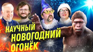 🎄 Научный Огонёк 2024. Встречайте Новый год с учёными! | Водовозов, Дробышевский, Семьян, Угольников