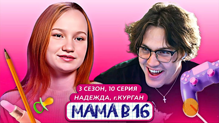 МАФАНЯ смотрит: МАМА В 16 | 3 СЕЗОН, 10 ВЫПУСК | НАДЕЖДА, КУРГАН