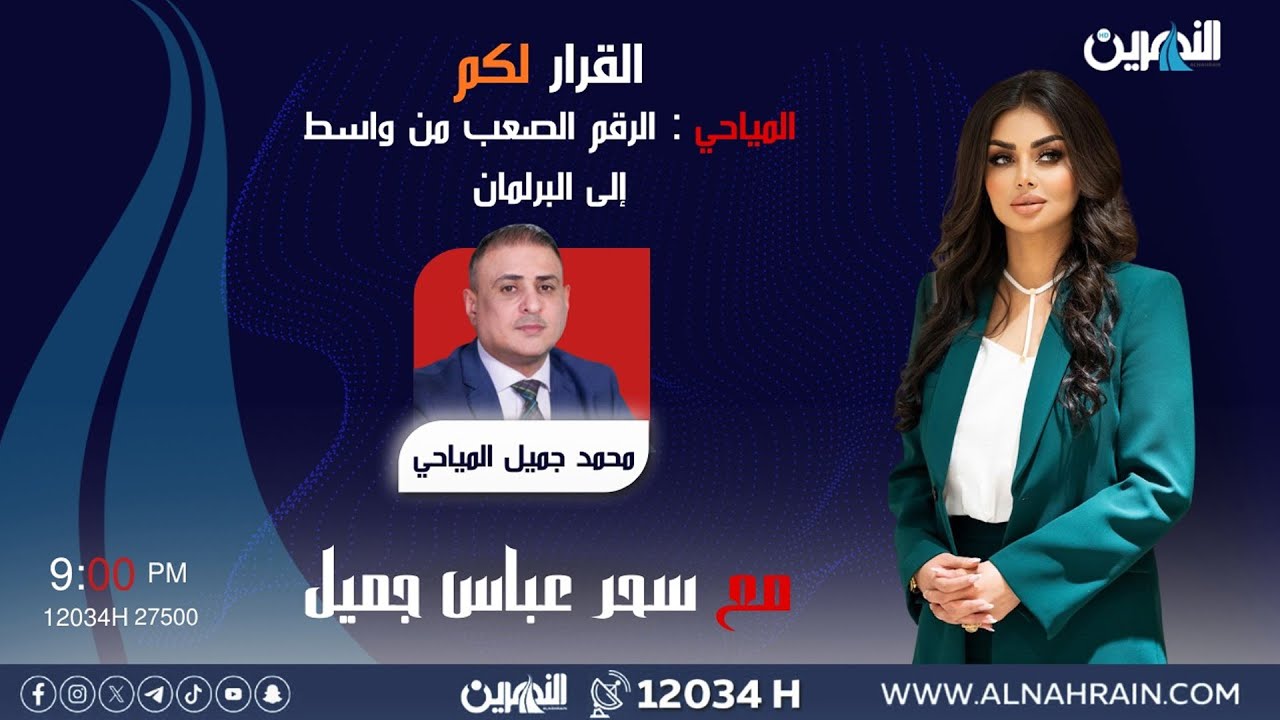 مباشر.. المياحي: الرقم الصعب من واسط إلى البرلمان | #القرار_لكم مع سحر عباس جميل