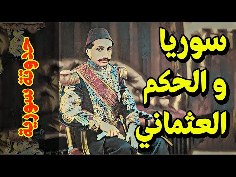 حدوتة سورية 02 سوريا و الحكم العثماني