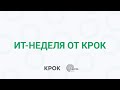 ИТ-неделя КРОК и Института информационных технологий