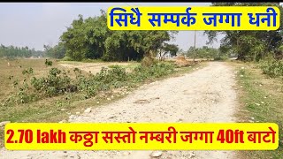 2 Lakh 70 Hajar katha| Cheapest land for sale at Nepal अहिले सम्मको सस्तो नम्बरी जग्गा 40ft बाटो