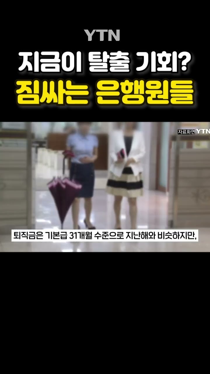 은행원들 줄줄이 퇴직 #shorts / YTN