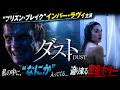 【無料映画】ダスト　密室サイコロジカル・ホラー！