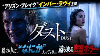 【無料映画】ダスト 密室サイコロジカル・ホラー!