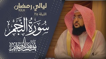 ارعِ لها سمعك ( سورة النجم ) كاملة في ليلة ٢٥ من أجمل ليالي رمضان  لعام ١٤٤٥ للشيخ يوسف الصقير