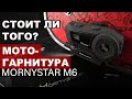 Мотогарнитура Mornystar M6 / Обзор с установкой и тестом звука