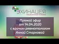 Прямой эфир от 14 апреля 2020 с врачом ревматологом А.С. Старковой