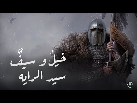 تعريب لعبة خيل و سيف سيد الراية    