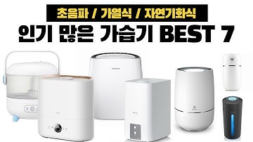 2020년 건조한 날씨 종류별 가습기 추천 BEST 7 [초음파 / 가열식 / 자연기화식]