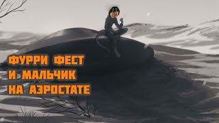 видео: Давг смотрит Жырнидаба - Фурри фест и Мальчик на воздушном шаре картинка: Давг смотрит Жырнидаба - Фурри фест и Мальчик на воздушном шаре