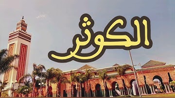 108 سورة الكوثر القارئ عبد الرحمن بنموسى القرآن الكريم ورش عن نافع