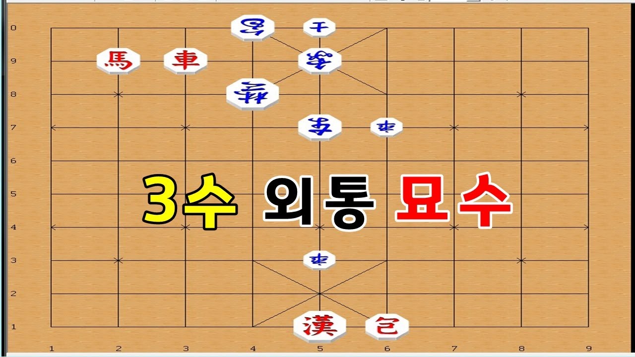 장기박보 - 벼락같은 3수 외통 - 초스피드외통수