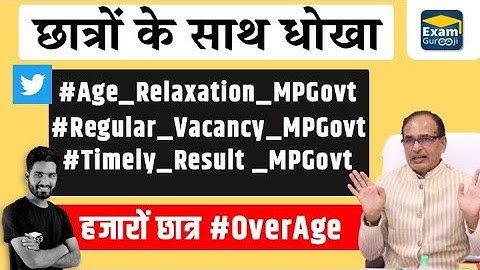 हजारों छात्र #OverAge हुए | #ExamGurooji #Age_Relaxation_MPGovt #MPPSC #Regular_Vacancy_MPGovt