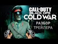 Разбираем трейлер Call of Duty: Black Ops Cold War