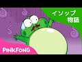 ウシを うらやむ カエル | カエルと牛 | イソップ物語 | ピンクフォン童話