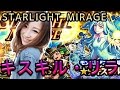 モンスト【ガチャ・スターライトミラージュ10連でキスキル・リラきた!!!!】