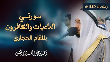 تلاوة حجازية بديعة تنشر لأول مرة من رمضان ١٤٤٥ هـ