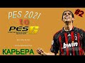 Retro Classic Patch SEASON 06-07 PES 2021 | КАРЬЕРА ЗА МИЛАН НА ЛЕГЕНДЕ | #2