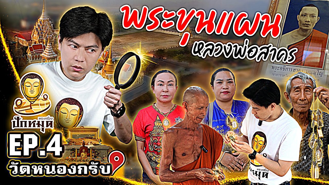 วัดหนองกรับ จ.ระยอง | พระขุนแผน หลวงพ่อสาคร #ปักหมุดพระเครื่อง EP:4 | Season 2