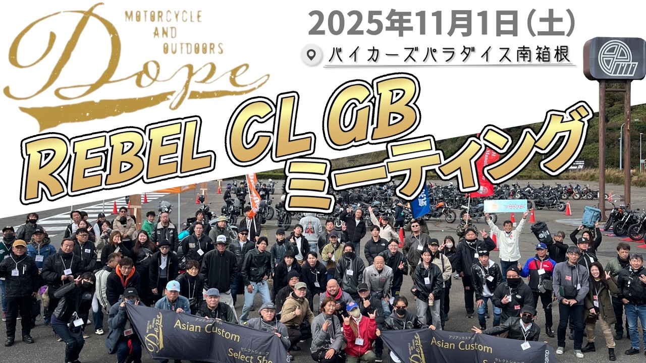 Dope「秋のホンダ レブル CL GB ミーティング」レポート/ 2025年11月開催