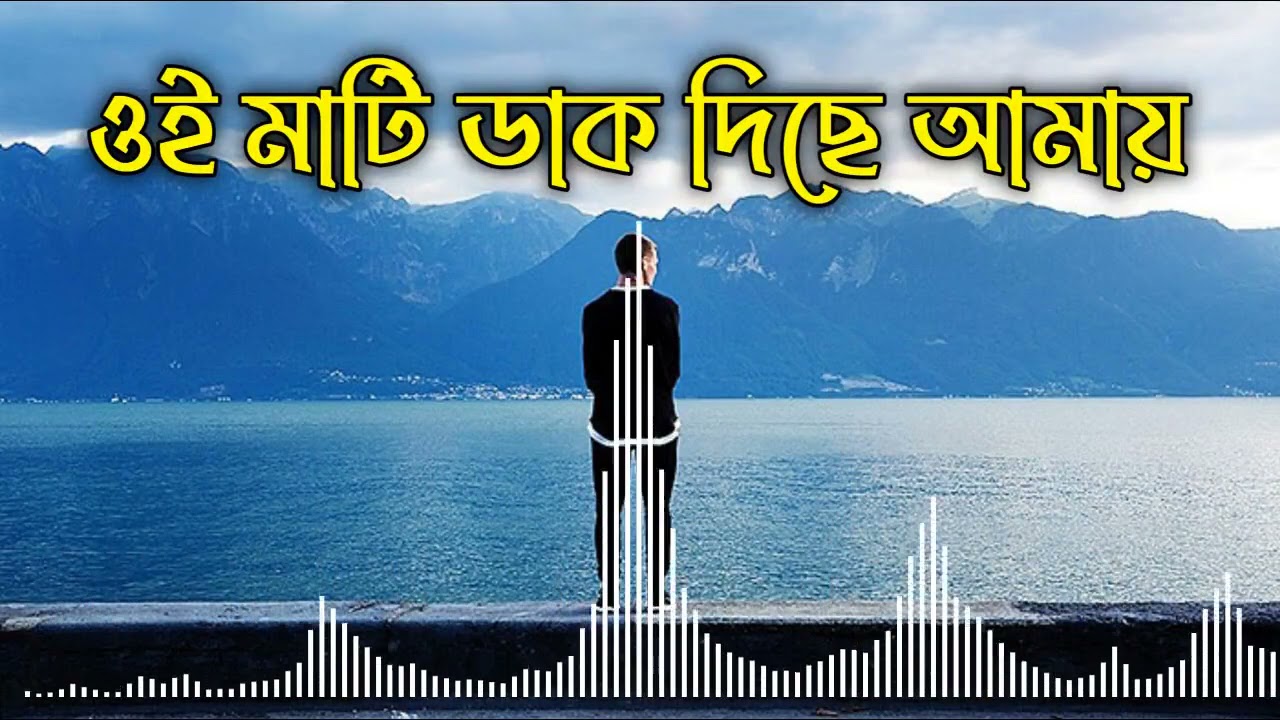 ঐ মাটি ডাক দিছে আময়???