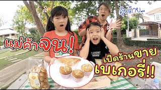 แม่ค้าจน! เปิดร้านใหม่ ขายขนมเบเกอรี่ | ละครสั้นหรรษา | แม่ปูเป้ เฌอแตม Tam Story