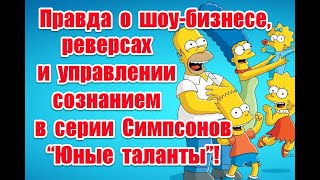 Правда о шоу-бизнесе и управлении людьми через СМИ в серии Симпсонов “Юные таланты”