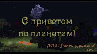 #72. С приветом по планетам! Убить Дракона!