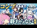 【アズレン】ホロコラボ艦、全部出すまで終わらない配信【#生いくさ】