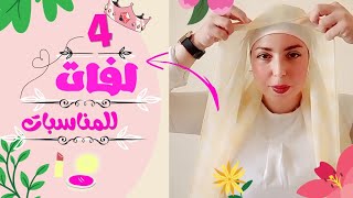 لفة  للمناسبات ? سهلة و بسيطة ? 4 لفات تناسب جميع اشكال الوجه ?