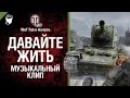 Давайте жить - музыкальный клип от Wartactic Games и Студия ГРЕК [Любэ]