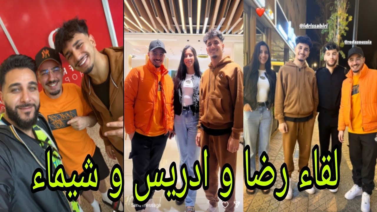 لايف ادريس اليوم كامل 🍍😂لقاء رضى و ادريس و شيماء 😂(مت بالضحك)                               (مراجعة)