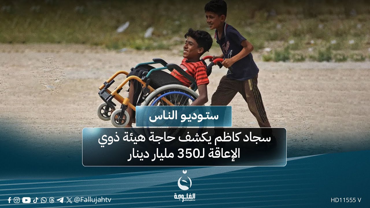 سجاد كاظم يكشف حاجة هيئة ذوي الإعاقة لـ350 مليار دينار