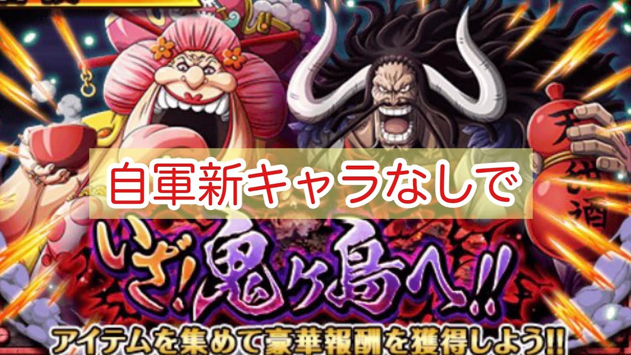 いざ 鬼ヶ島へ 10 自軍新キャラなしぱ トレクル Optc One Piece Youtube