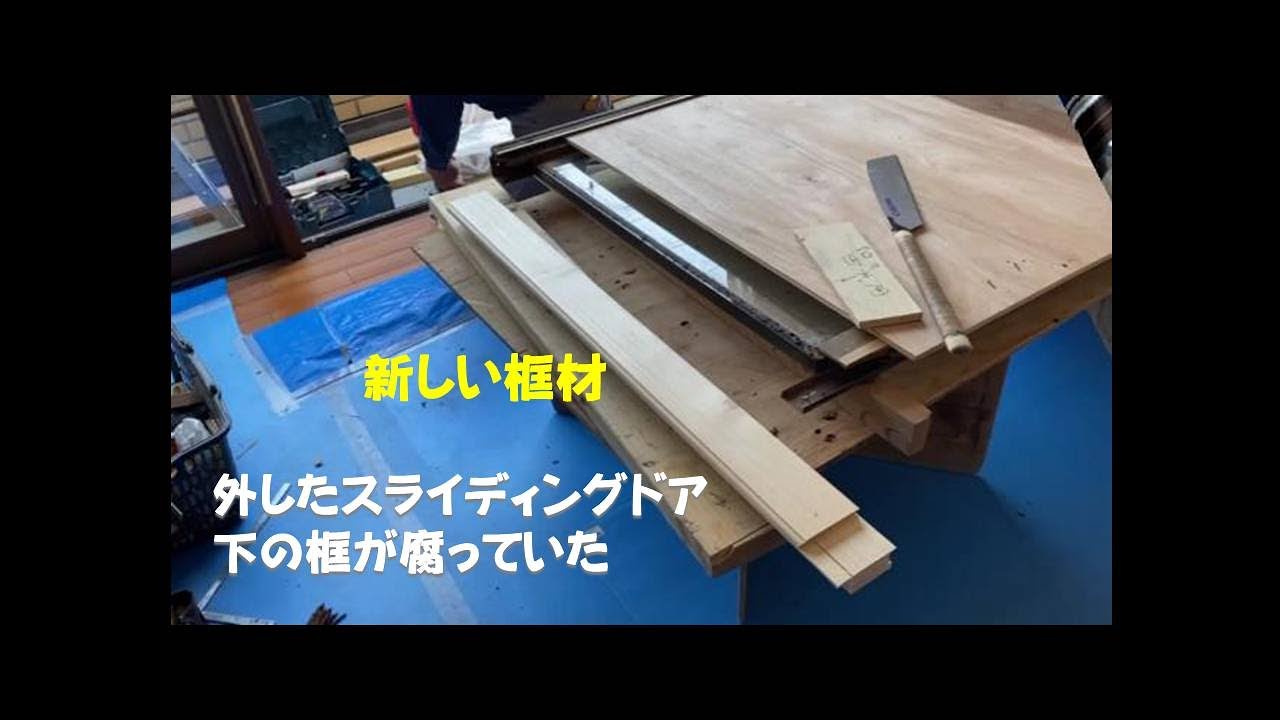 マーヴィンスライディングドアの修理 輸入住宅のリフォーム Repair Of The Sliding Door Youtube マーヴィンスライディングドアの修理 輸入住宅のリフォーム Repair Of The Sliding Door Youtube